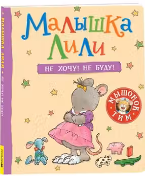 Малышка Лили. Не хочу! Не буду!