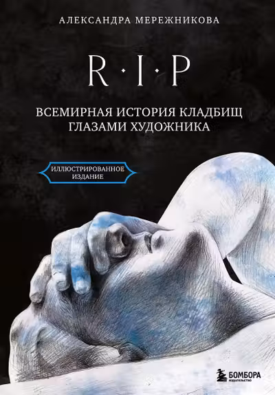 R.I.P. Всемирная история кладбищ глазами художника