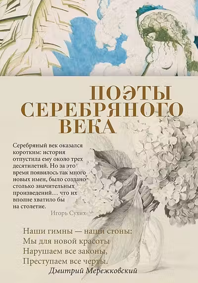 Поэты Серебряного века