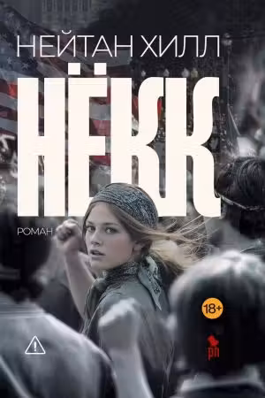 Нёкк