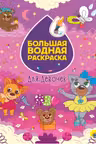 Большая водная раскраска. Для девочек