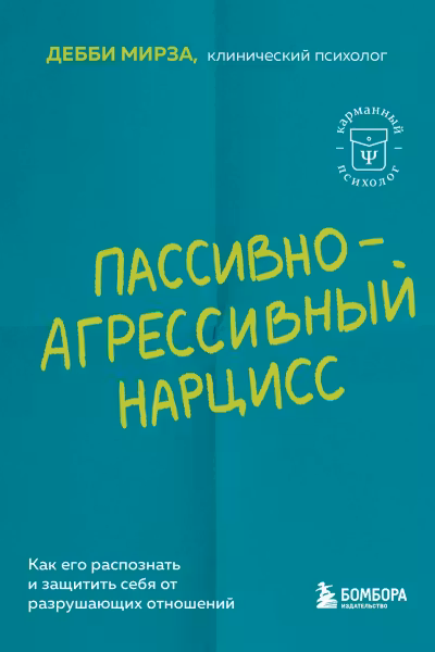Пассивно-агрессивный нарцисс. Как его распознать и защитить себя от разрушающих отношений