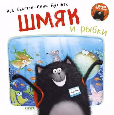 Шмяк и рыбки