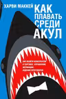Как плавать среди акул