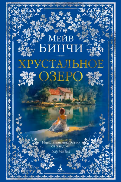 Хрустальное озеро. Бинчи
