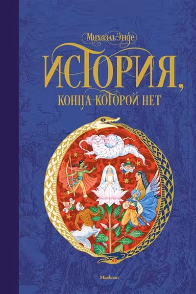История, конца которой нет: повесть-сказка.