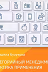 Категорийный менеджмент. Практика применения