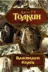 Властелин колец: Хранители кольца. Две твердыни. Возвращение короля