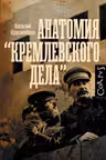 Анатомия кремлевского дела