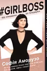 Girlboss: від злидарки до владарки