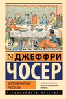 Кентерберийские рассказы