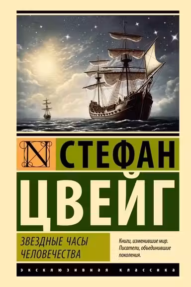 Звездные часы человечества