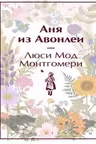 Аня из Авонлеи