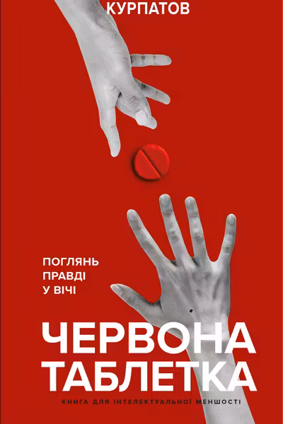 Червона таблетка. Поглянь правді у вічі