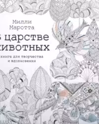 В царстве животных.Книга для творчества и вдохновения