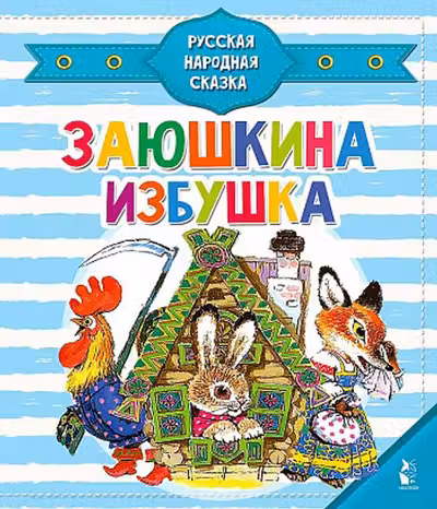 Заюшкина избушка