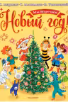 Мы встречаем Новый год!