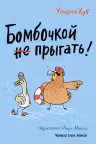 Бомбочкои не прыгать!