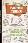 Растим гения. Увлекательные занятия для развития ума, памяти и воображения