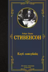 Клуб самоубийц