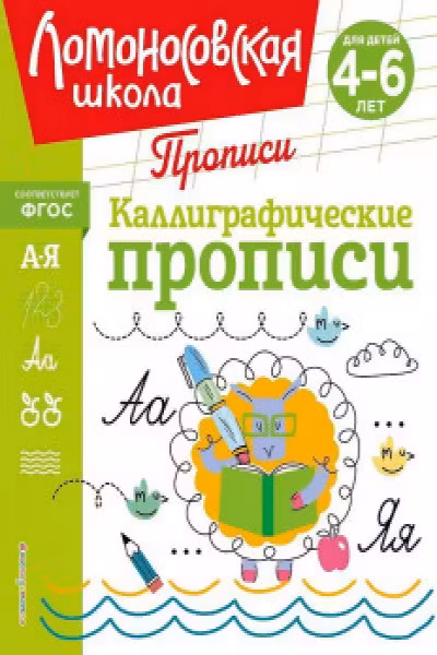 Каллиграфические прописи