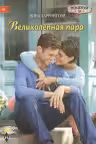 Великолепная пара