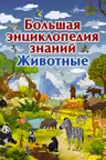 Большая энциклопедия знаний. Животные