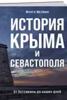 История Крыма и Севастополя. От Потемкина до наших дней