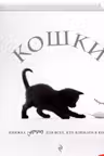 Кошки. Книжка-сюрприз для всех, кто влюблен в кошек