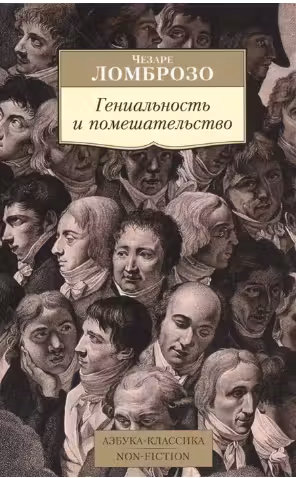 Гениальность и помешательство. Ломброзо