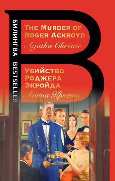 Убийство Роджера Экройда. Кристи. (на англ. яз.)
