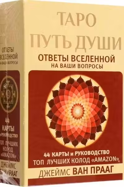 Таро Путь Души. Ответы Вселенной на ваши вопросы