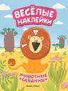 Веселые наклейки. Животные саванны