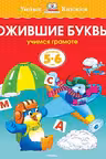 Ожившие буквы (5-6 лет) (нов.обл.), Земцова О.Н.