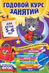 Годовой курс занятий. Для детей 5-6 лет (+ наклейки)