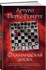 Фламандская доска. Перес-Реверте