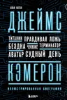 Джеймс Кэмерон. Иллюстрированная биография. От Титаника до Аватара
