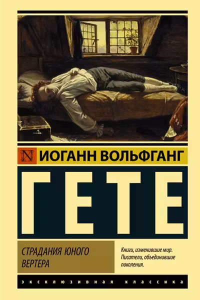 Страдания юного Вертера