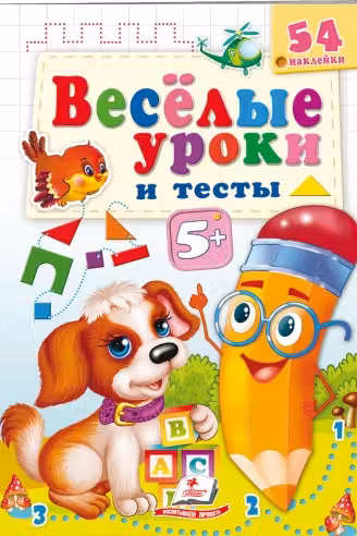 Веселые уроки и тесты 5+(собака)