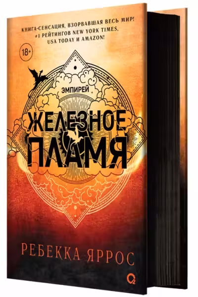 Железное пламя