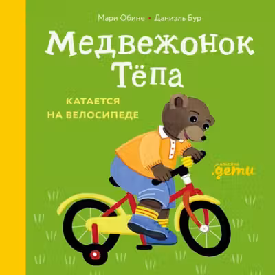 Медвежонок Тёпа катается на велосипеде