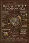 Как устроена экономика