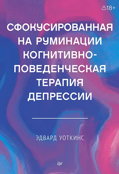 Сфокусированная на руминации когнитивно-поведенческая терапия депрессии