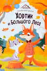 Хортик из большого леса