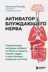 Активатор блуждающего нерва