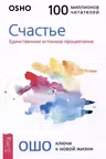 Счастье. Единственное истинное процветание