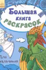 Большая книга раскрасок Для мальчиков