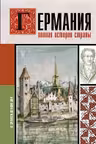 Германия. Полная история страны
