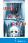Книга белой смерти