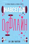 Навсегда оффлайн